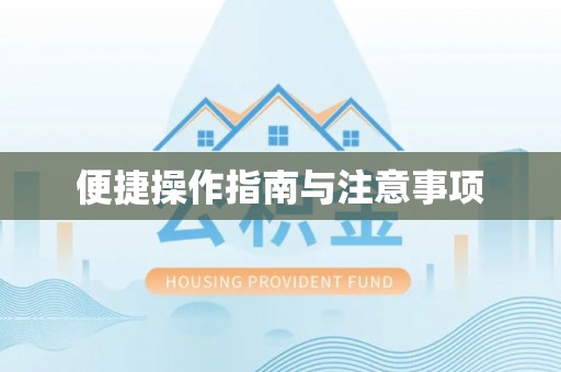 城市便捷操作指南与注意事项