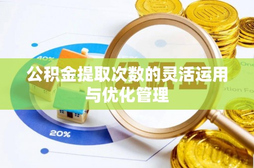 城市公积金提取次数的灵活运用与优化管理