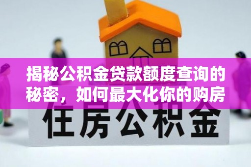 城市揭秘公积金贷款额度查询的秘密，如何最大化你的购房资金？