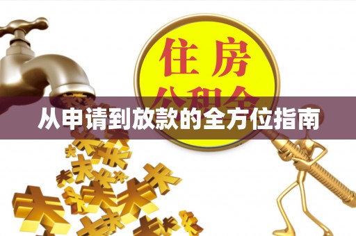城市从申请到放款的全方位指南