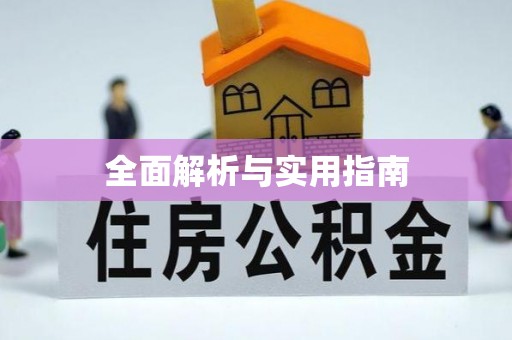 城市全面解析与实用指南