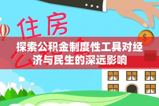 城市探索公积金制度性工具对经济与民生的深远影响