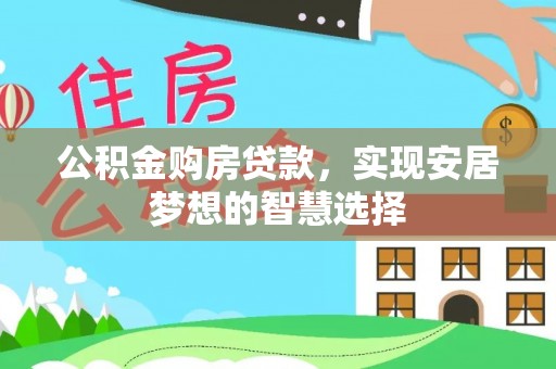 城市公积金购房贷款，实现安居梦想的智慧选择