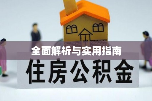 城市全面解析与实用指南