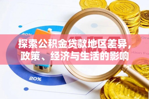 城市探索公积金贷款地区差异，政策、经济与生活的影响