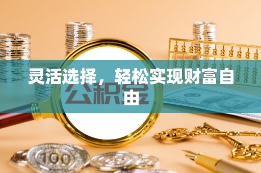 城市灵活选择，轻松实现财富自由