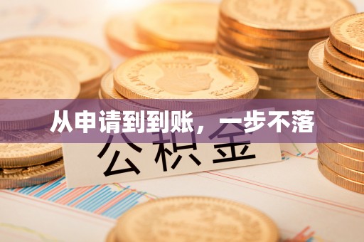 城市从申请到到账，一步不落