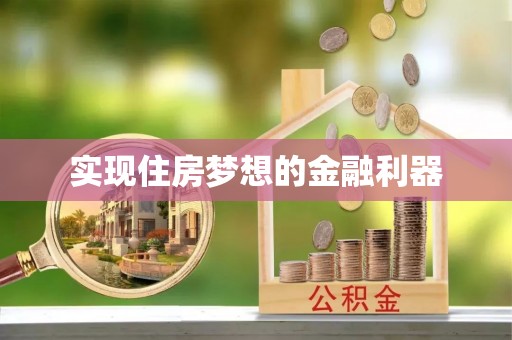 城市实现住房梦想的金融利器