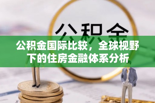 城市公积金国际比较，全球视野下的住房金融体系分析