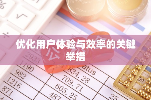 城市优化用户体验与效率的关键举措
